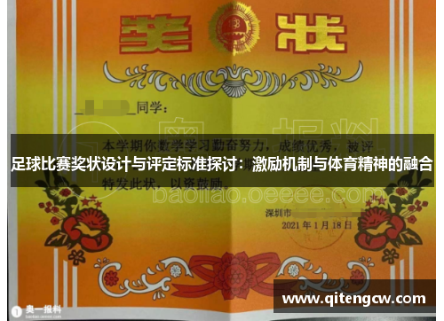 足球比赛奖状设计与评定标准探讨：激励机制与体育精神的融合