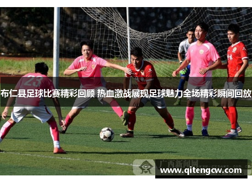 布仁县足球比赛精彩回顾 热血激战展现足球魅力全场精彩瞬间回放