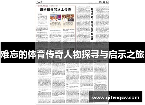 难忘的体育传奇人物探寻与启示之旅