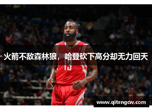 火箭不敌森林狼，哈登砍下高分却无力回天