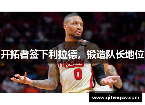开拓者签下利拉德，锻造队长地位