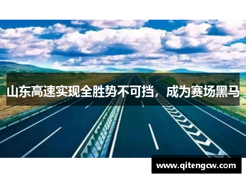 山东高速实现全胜势不可挡，成为赛场黑马