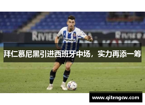 拜仁慕尼黑引进西班牙中场，实力再添一筹
