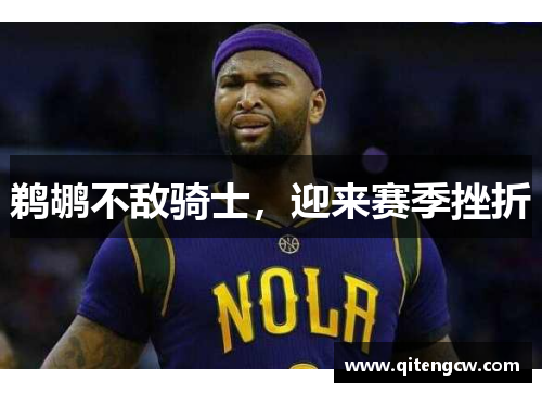 鹈鹕不敌骑士，迎来赛季挫折