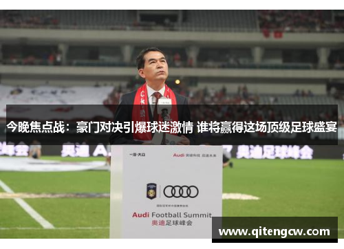 今晚焦点战：豪门对决引爆球迷激情 谁将赢得这场顶级足球盛宴