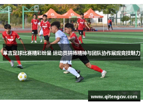 革吉足球比赛精彩纷呈 运动员拼搏精神与团队协作展现竞技魅力