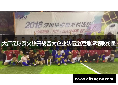 大厂足球赛火热开战各大企业队伍激烈角逐精彩纷呈