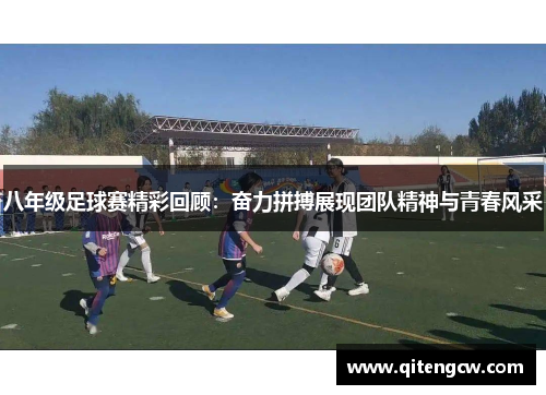八年级足球赛精彩回顾：奋力拼搏展现团队精神与青春风采