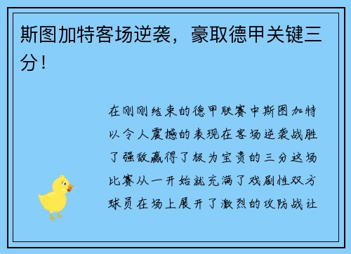 斯图加特客场逆袭，豪取德甲关键三分！
