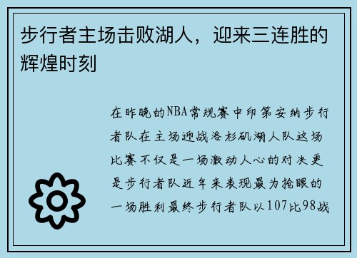 步行者主场击败湖人，迎来三连胜的辉煌时刻