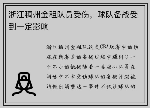 浙江稠州金租队员受伤，球队备战受到一定影响