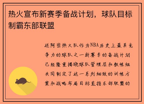 热火宣布新赛季备战计划，球队目标制霸东部联盟