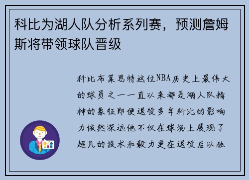 科比为湖人队分析系列赛，预测詹姆斯将带领球队晋级