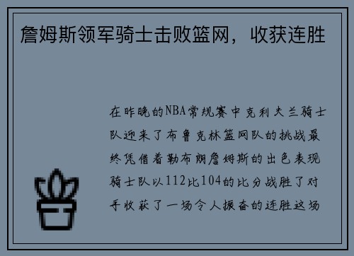 詹姆斯领军骑士击败篮网，收获连胜