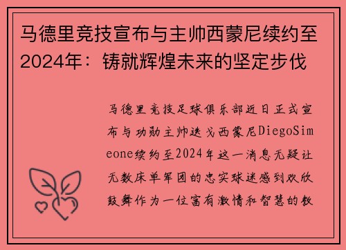 马德里竞技宣布与主帅西蒙尼续约至2024年：铸就辉煌未来的坚定步伐