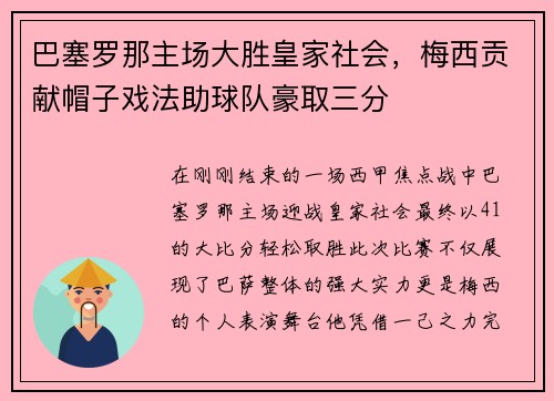 巴塞罗那主场大胜皇家社会，梅西贡献帽子戏法助球队豪取三分