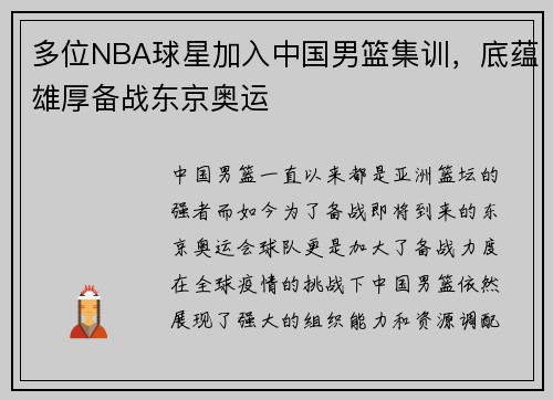 多位NBA球星加入中国男篮集训，底蕴雄厚备战东京奥运