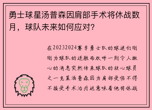 勇士球星汤普森因肩部手术将休战数月，球队未来如何应对？