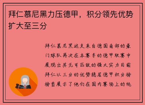 拜仁慕尼黑力压德甲，积分领先优势扩大至三分