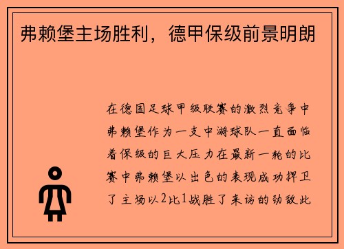 弗赖堡主场胜利，德甲保级前景明朗