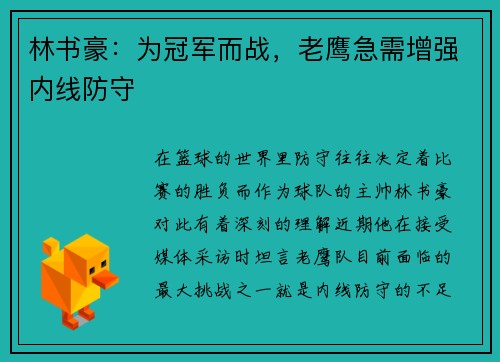 林书豪：为冠军而战，老鹰急需增强内线防守