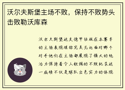 沃尔夫斯堡主场不败，保持不败势头击败勒沃库森