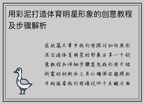 用彩泥打造体育明星形象的创意教程及步骤解析