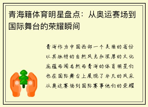 青海籍体育明星盘点：从奥运赛场到国际舞台的荣耀瞬间