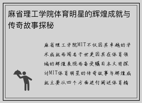 麻省理工学院体育明星的辉煌成就与传奇故事探秘