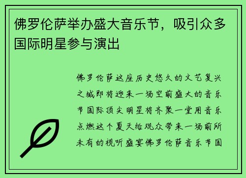 佛罗伦萨举办盛大音乐节，吸引众多国际明星参与演出