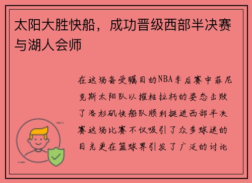 太阳大胜快船，成功晋级西部半决赛与湖人会师