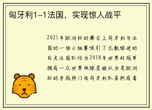 匈牙利1-1法国，实现惊人战平