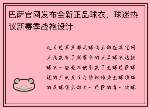 巴萨官网发布全新正品球衣，球迷热议新赛季战袍设计