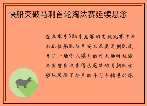 快船突破马刺首轮淘汰赛延续悬念