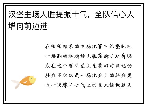 汉堡主场大胜提振士气，全队信心大增向前迈进