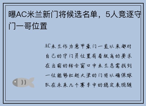 曝AC米兰新门将候选名单，5人竞逐守门一哥位置