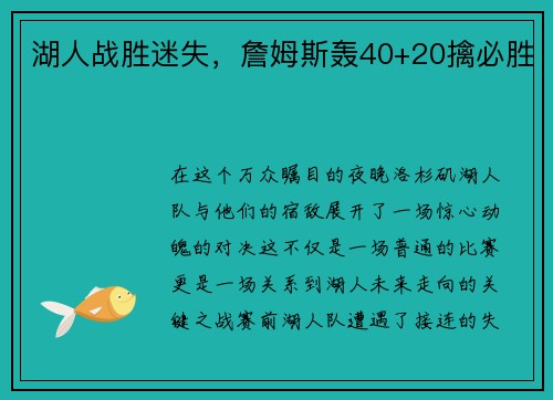 湖人战胜迷失，詹姆斯轰40+20擒必胜