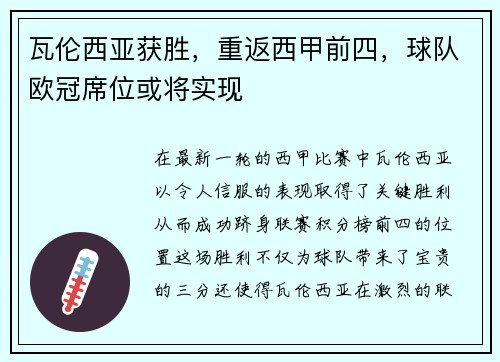 瓦伦西亚获胜，重返西甲前四，球队欧冠席位或将实现