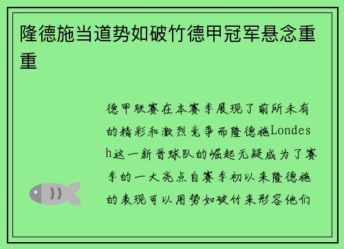 隆德施当道势如破竹德甲冠军悬念重重