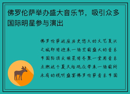 佛罗伦萨举办盛大音乐节，吸引众多国际明星参与演出
