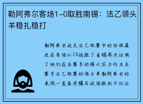 勒阿弗尔客场1-0取胜南锡：法乙领头羊稳扎稳打