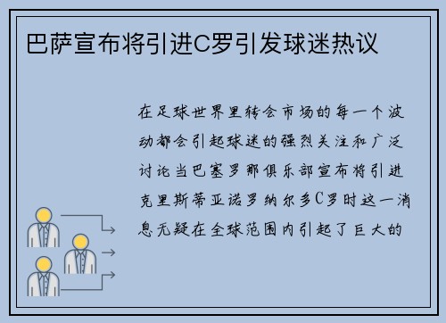 巴萨宣布将引进C罗引发球迷热议