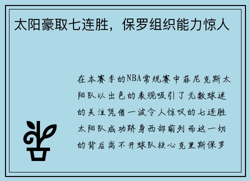 太阳豪取七连胜，保罗组织能力惊人