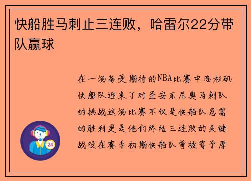 快船胜马刺止三连败，哈雷尔22分带队赢球