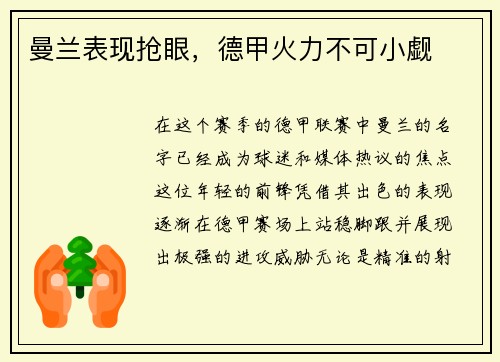 曼兰表现抢眼，德甲火力不可小觑