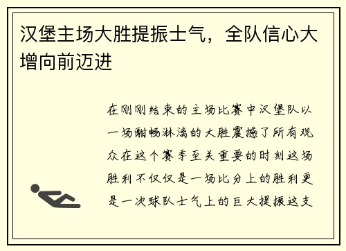 汉堡主场大胜提振士气，全队信心大增向前迈进