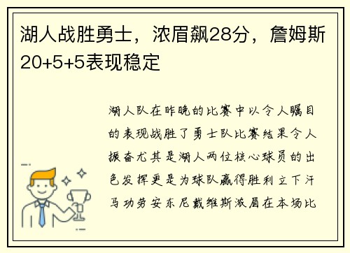 湖人战胜勇士，浓眉飙28分，詹姆斯20+5+5表现稳定