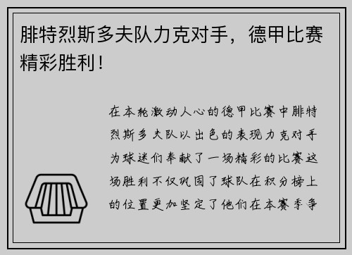 腓特烈斯多夫队力克对手，德甲比赛精彩胜利！
