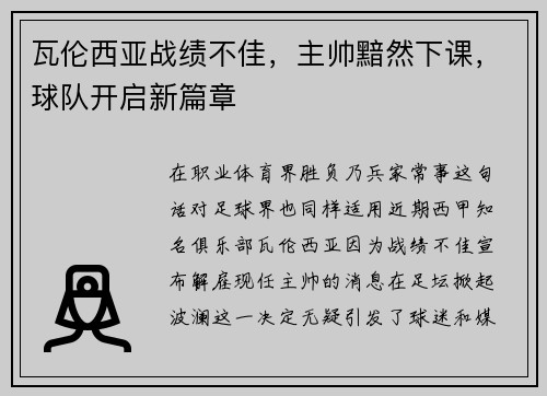 瓦伦西亚战绩不佳，主帅黯然下课，球队开启新篇章