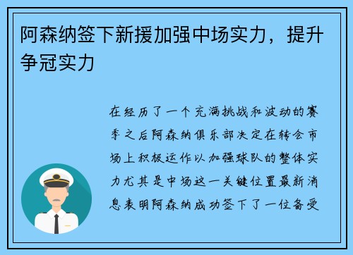 阿森纳签下新援加强中场实力，提升争冠实力